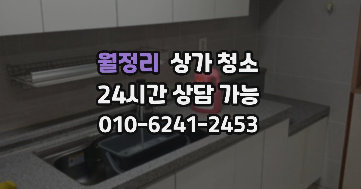 월정리 상가 청소