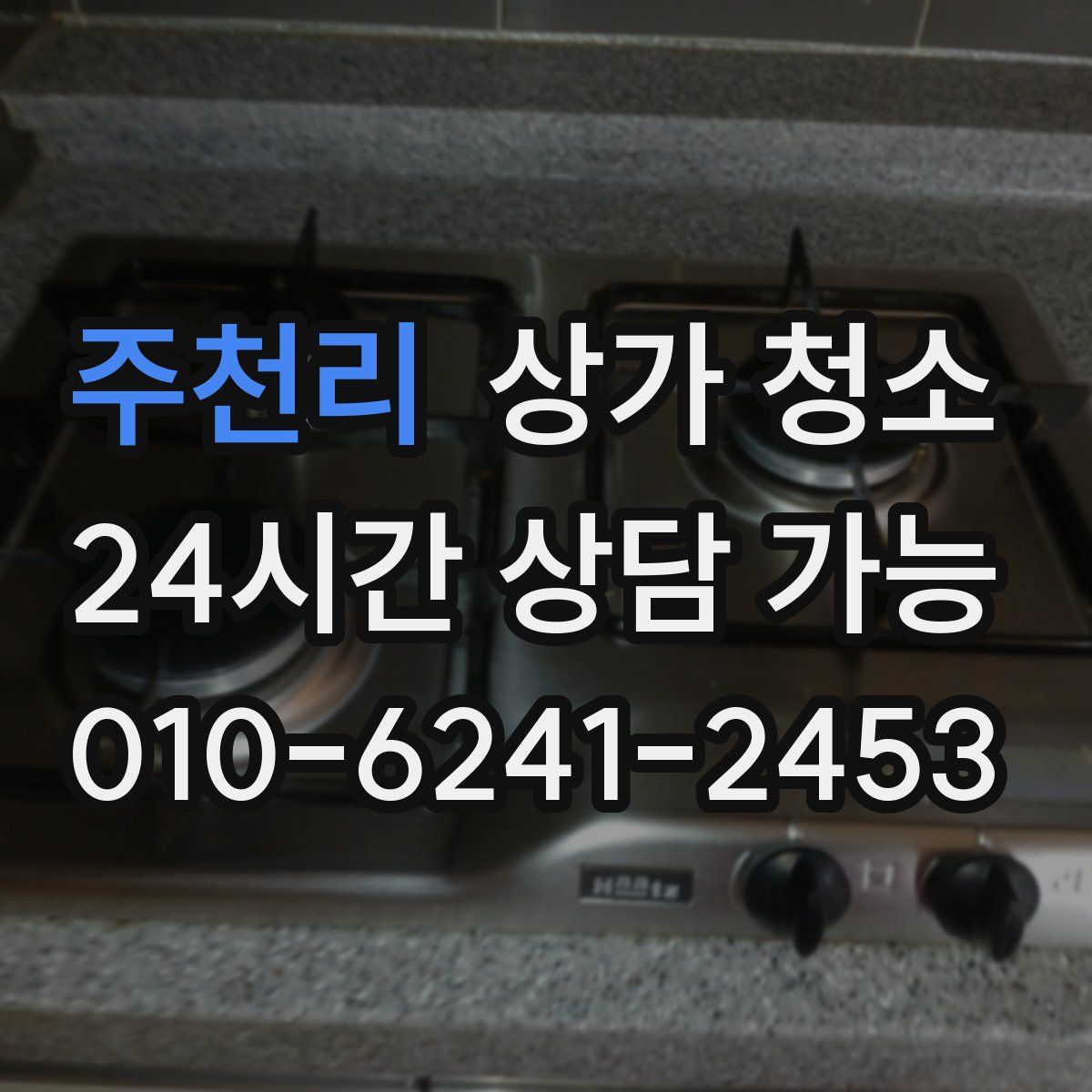 주천리 상가 청소