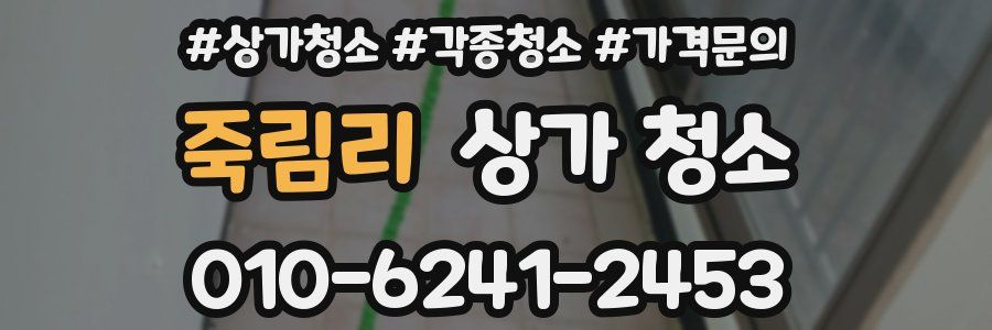 죽림리 상가 청소