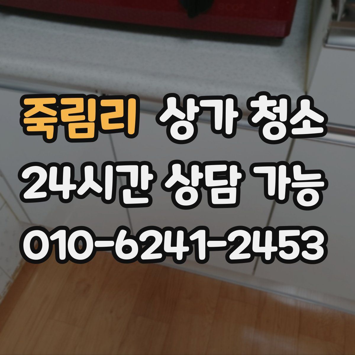 죽림리 상가 청소