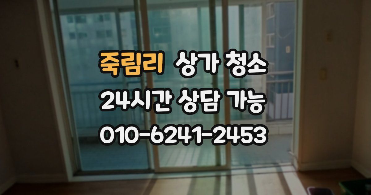 죽림리 상가 청소