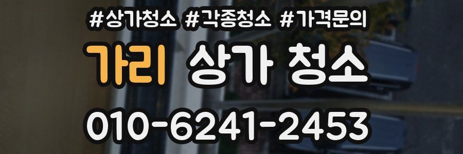 가리 상가 청소