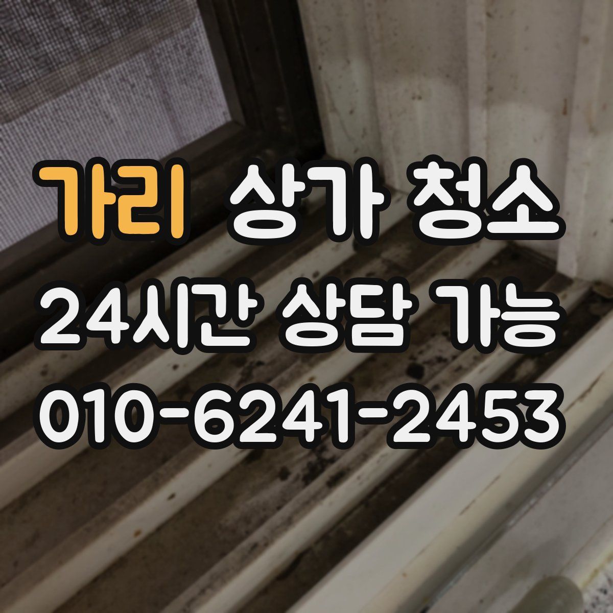 가리 상가 청소