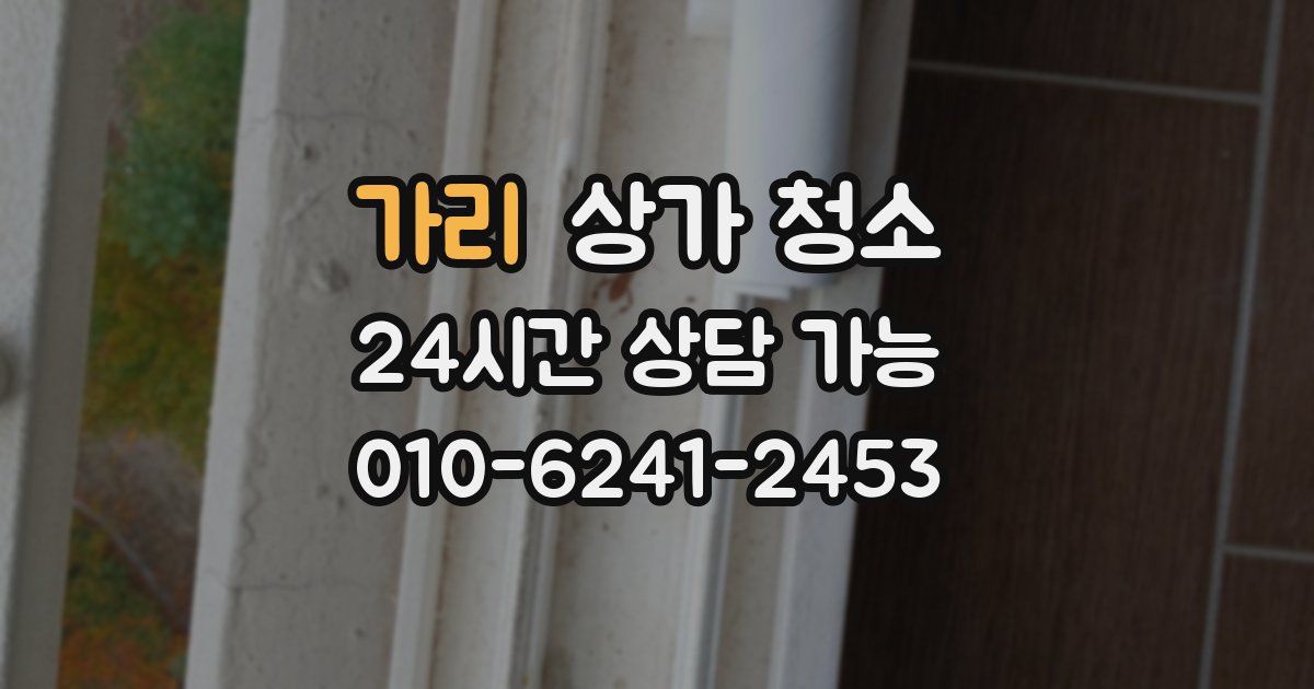 가리 상가 청소
