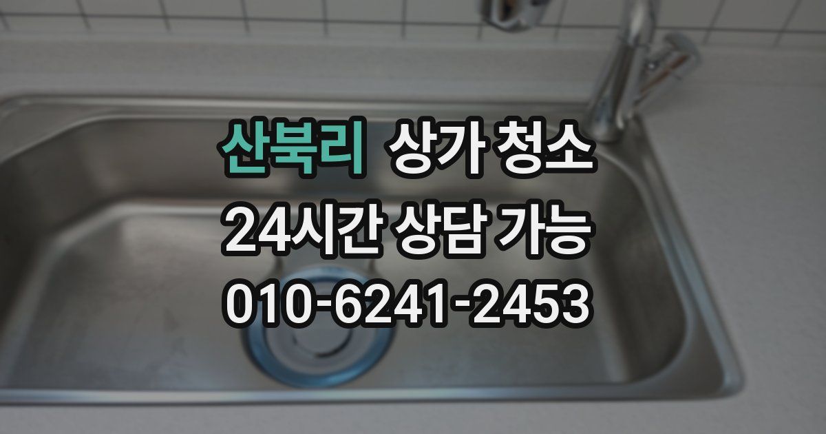 산북리 상가 청소