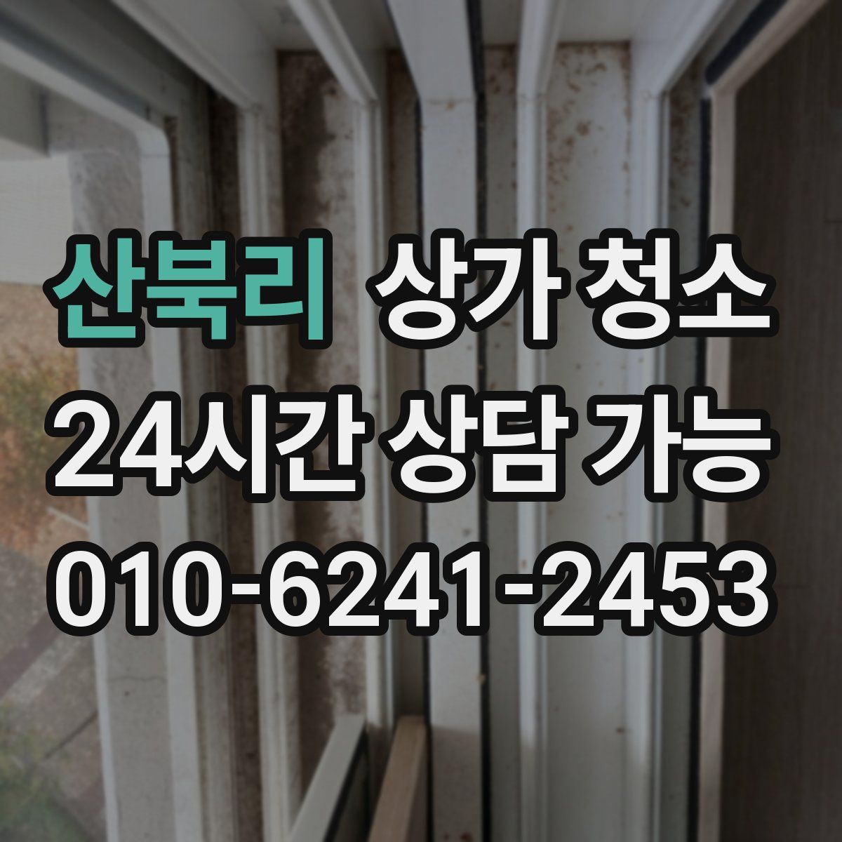 산북리 상가 청소
