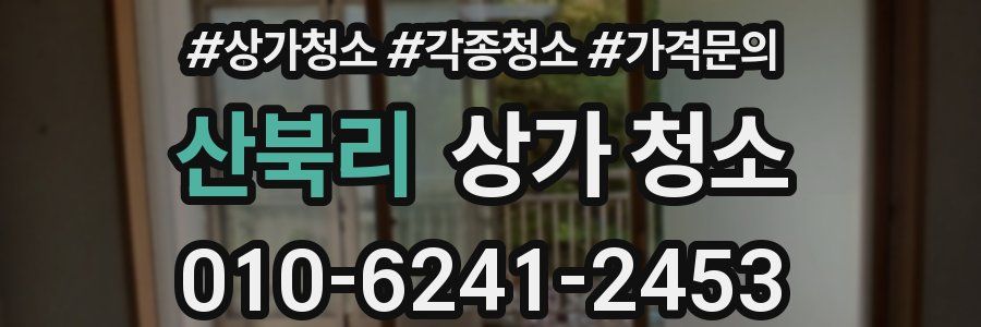 산북리 상가 청소