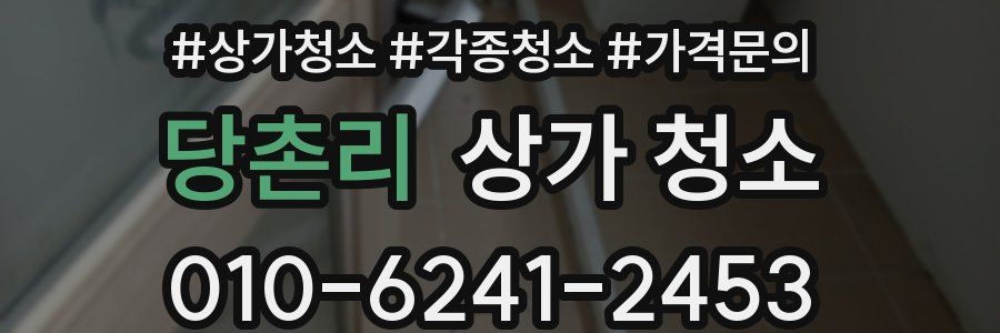 당촌리 상가 청소