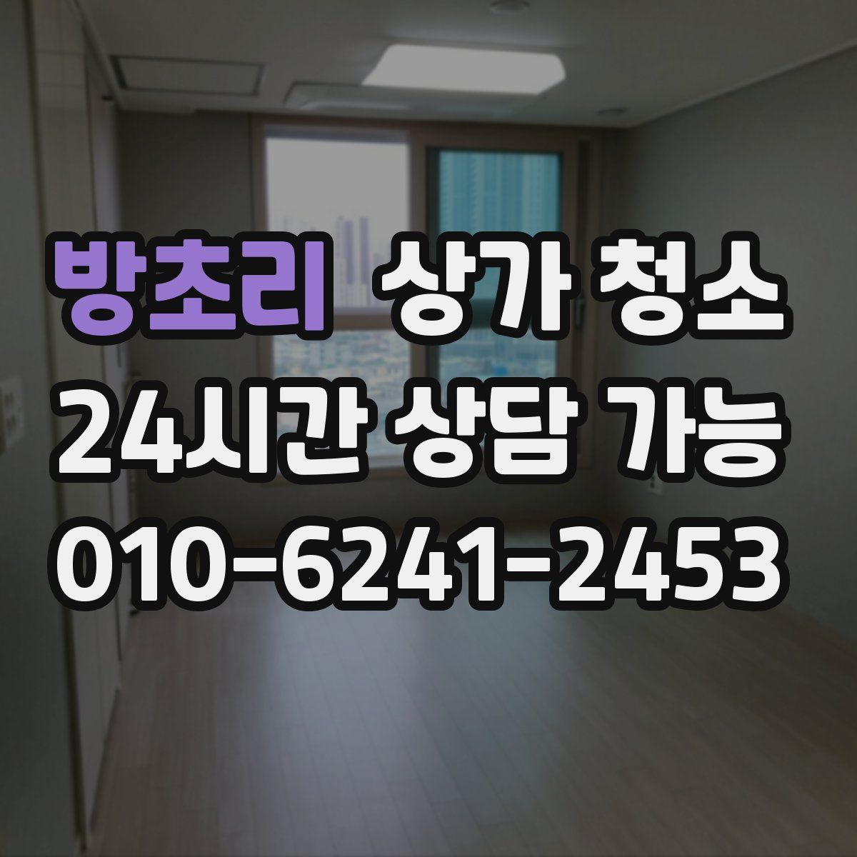 방초리 상가 청소
