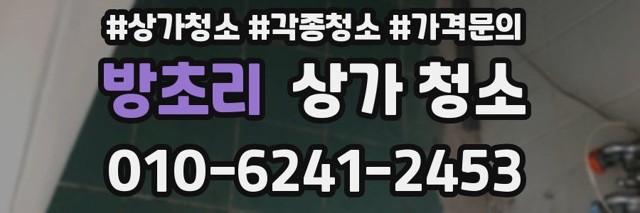 방초리 상가 청소