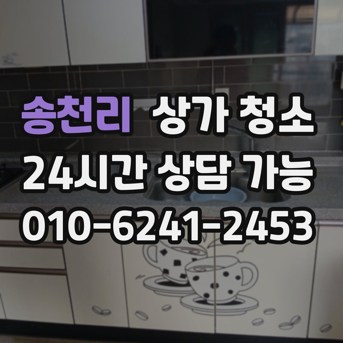 송천리 상가 청소