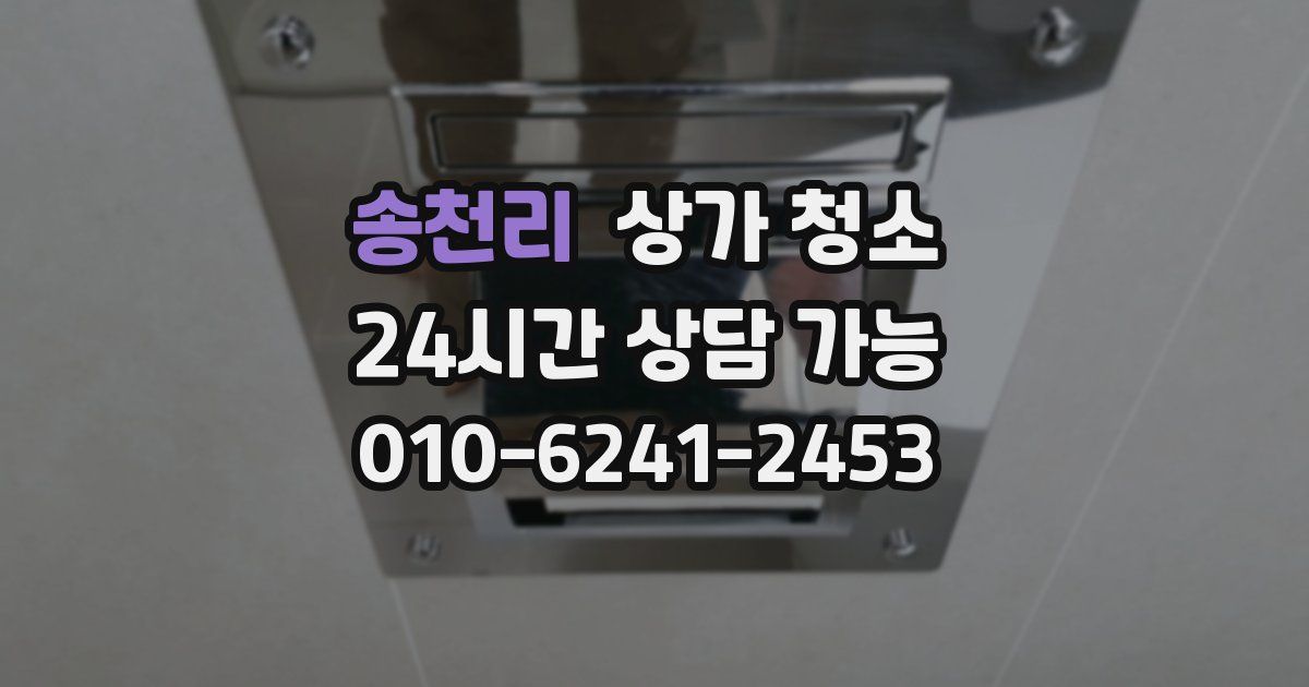 송천리 상가 청소