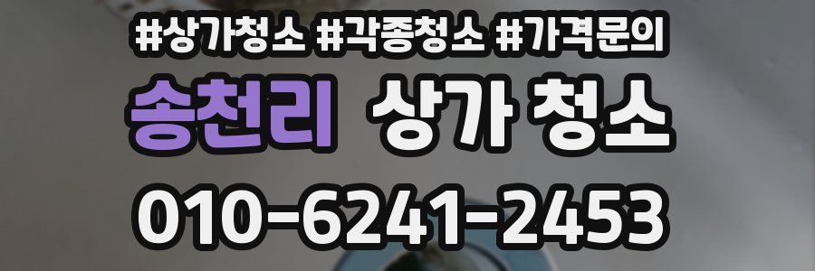 송천리 상가 청소