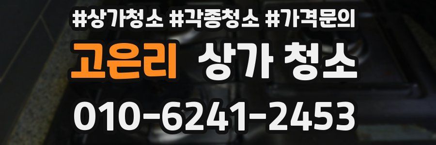고은리 상가 청소