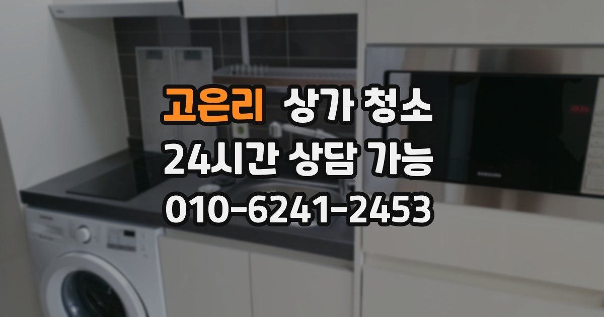 고은리 상가 청소