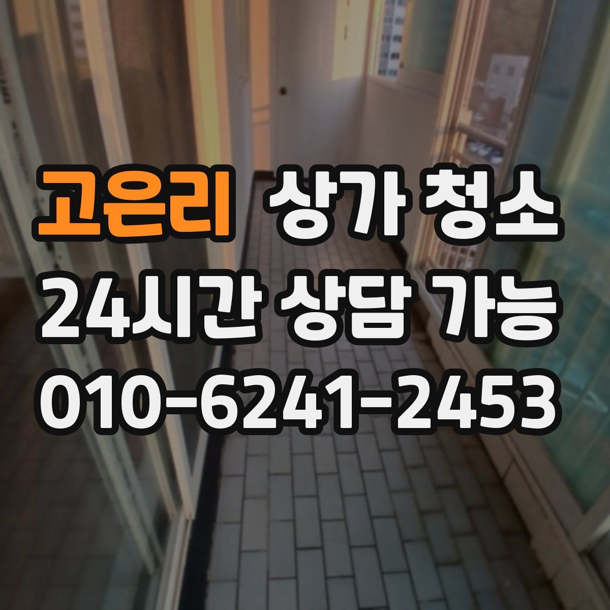 고은리 상가 청소