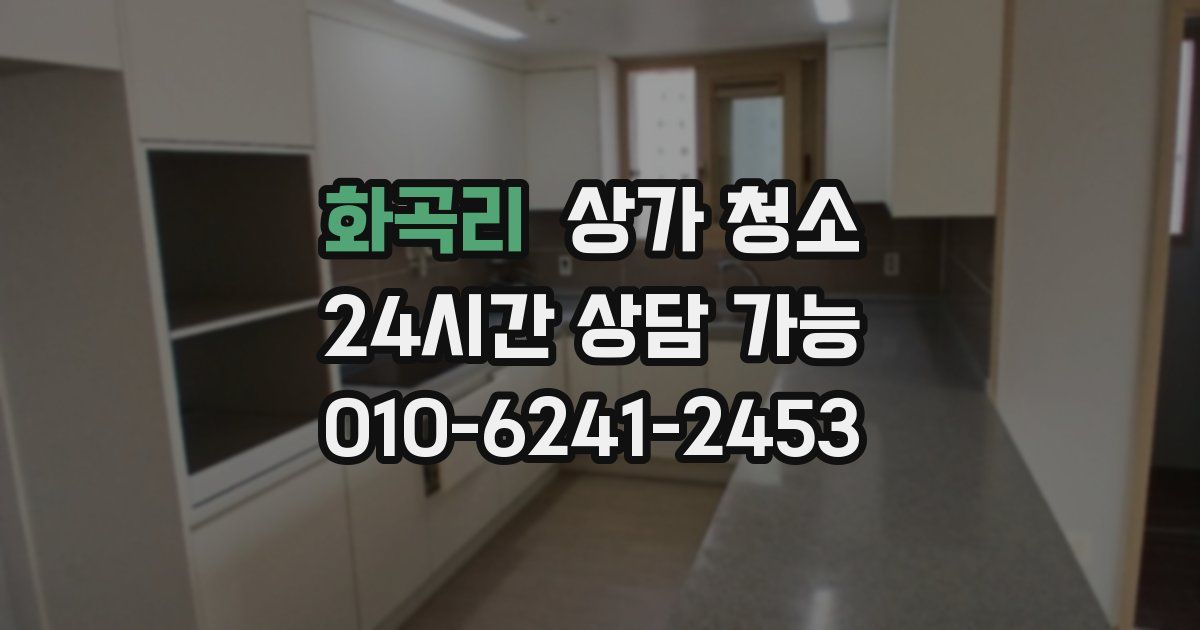 화곡리 상가 청소