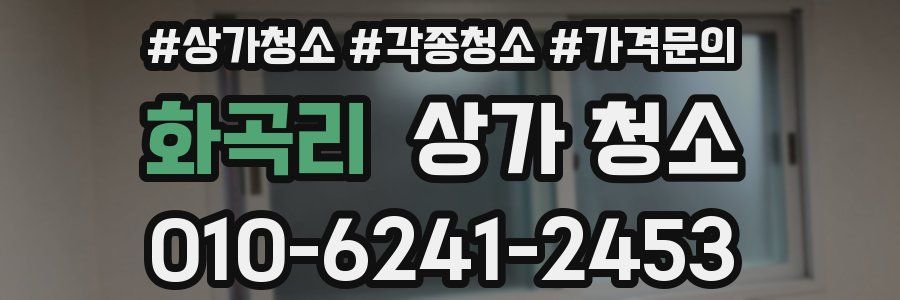 화곡리 상가 청소