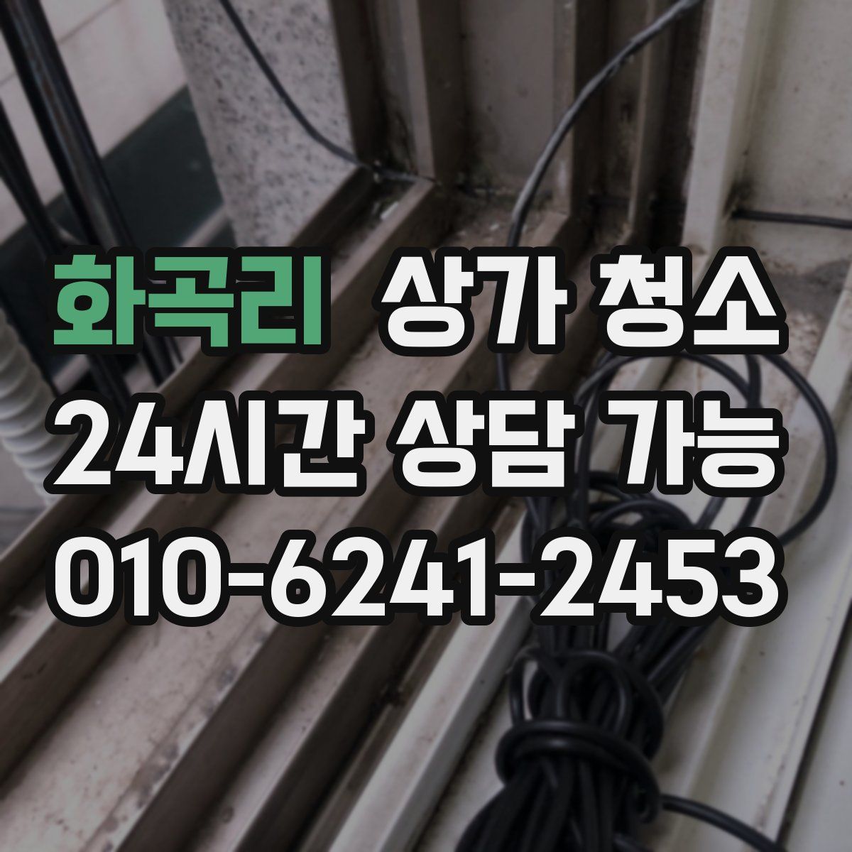 화곡리 상가 청소