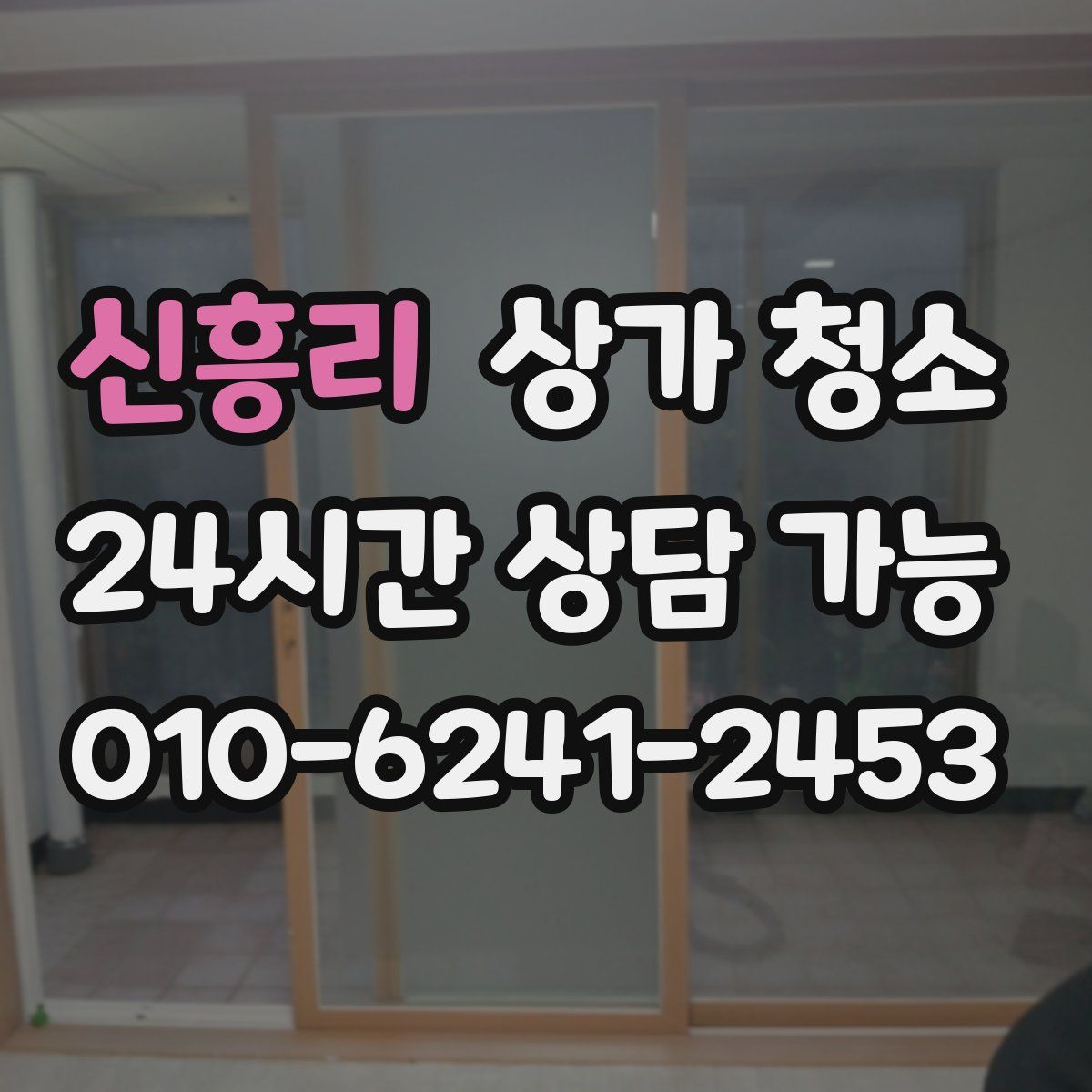 신흥리 상가 청소