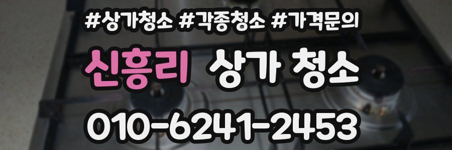 신흥리 상가 청소