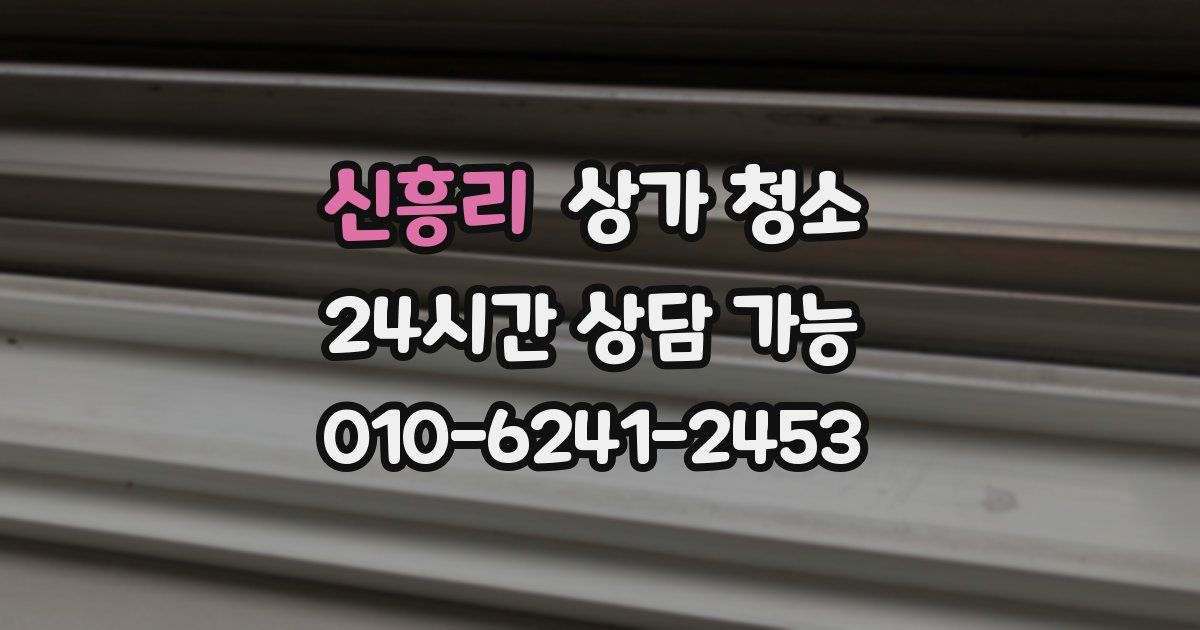 신흥리 상가 청소