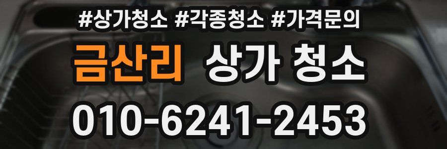 금산리 상가 청소