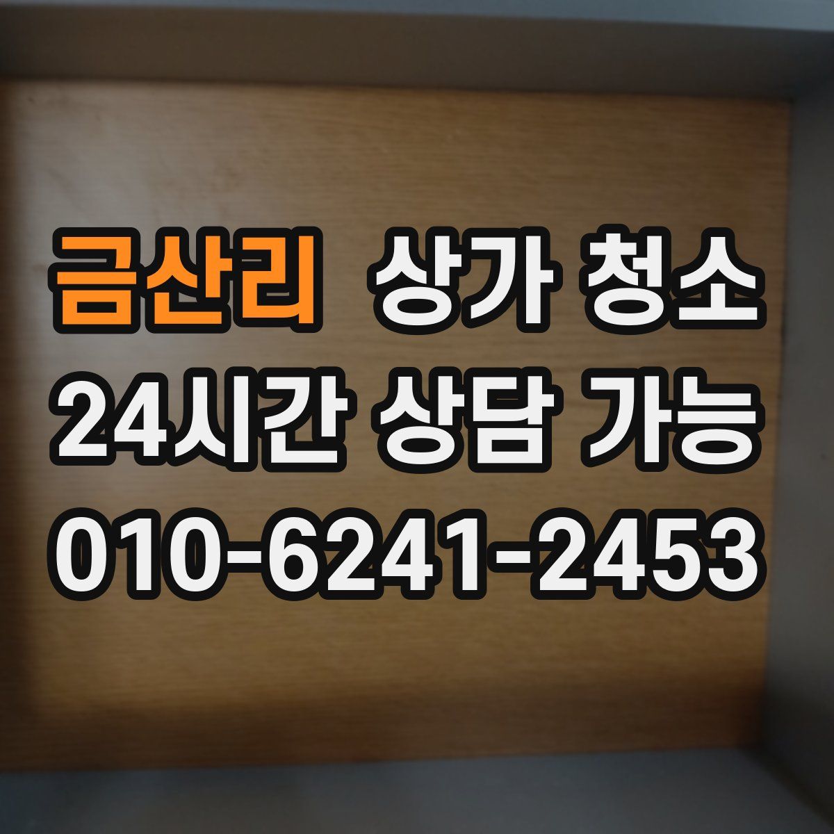 금산리 상가 청소