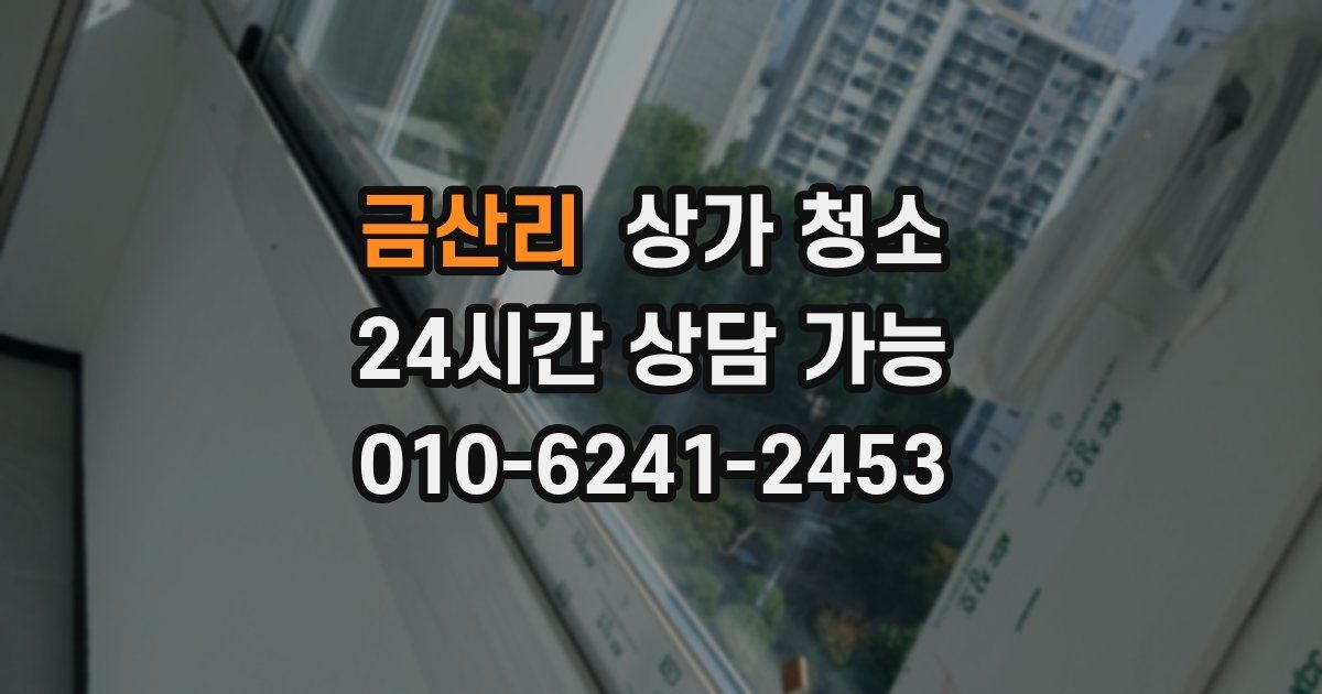 금산리 상가 청소