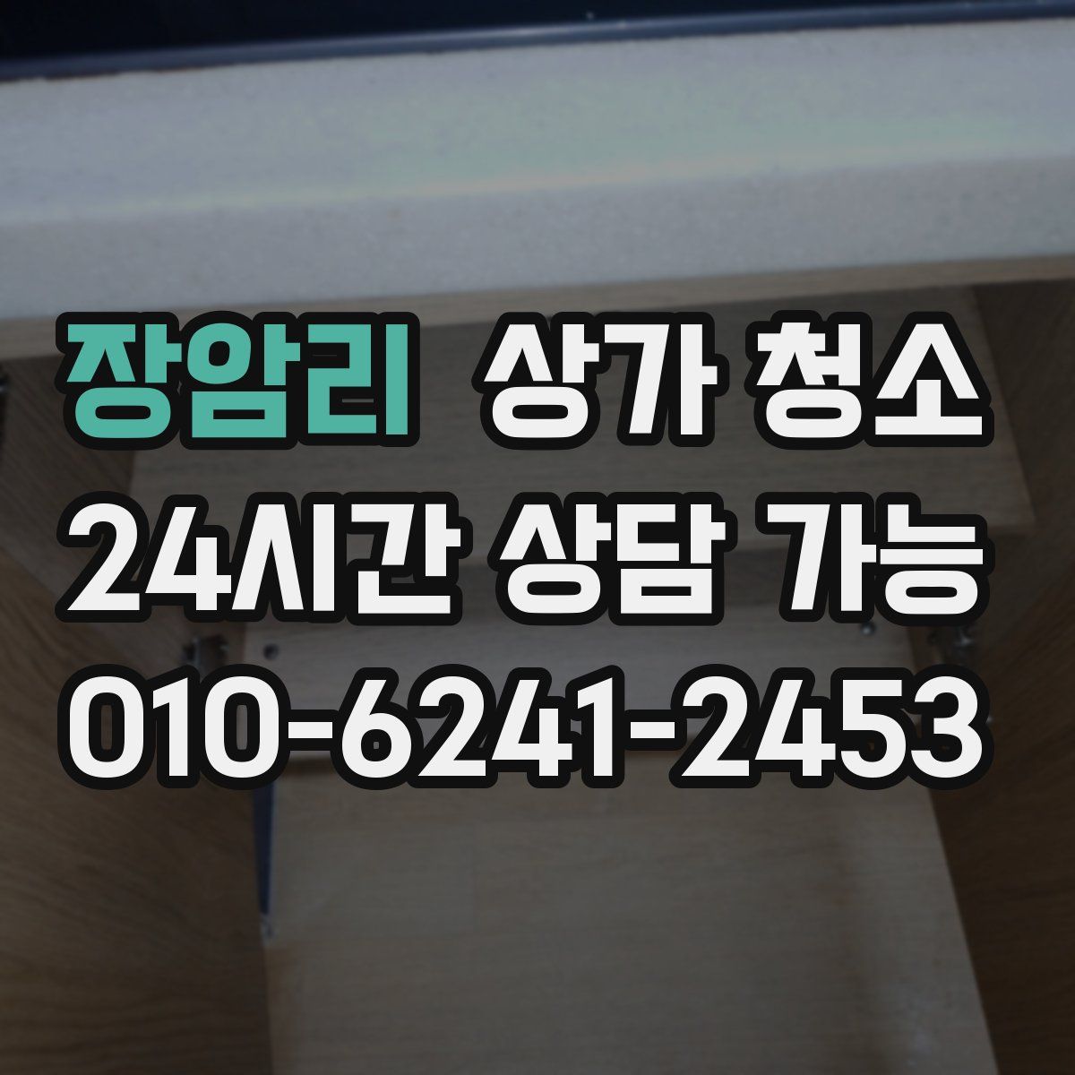 장암리 상가 청소