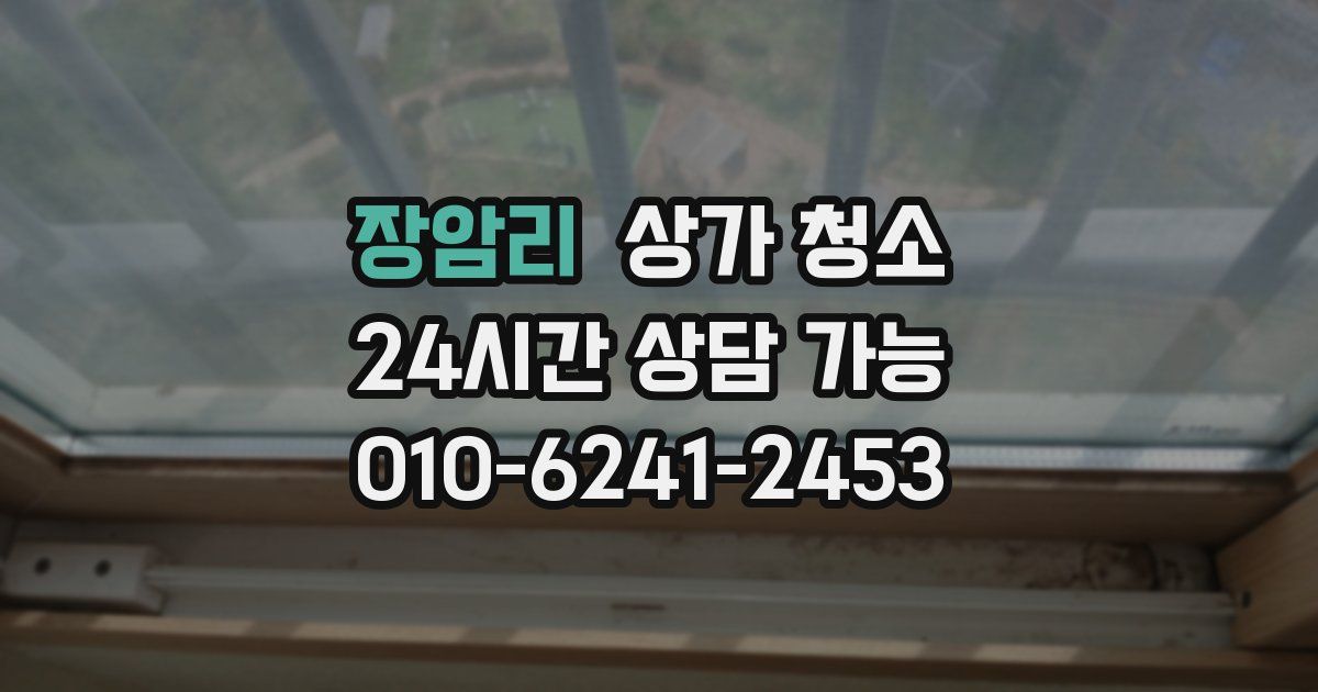 장암리 상가 청소