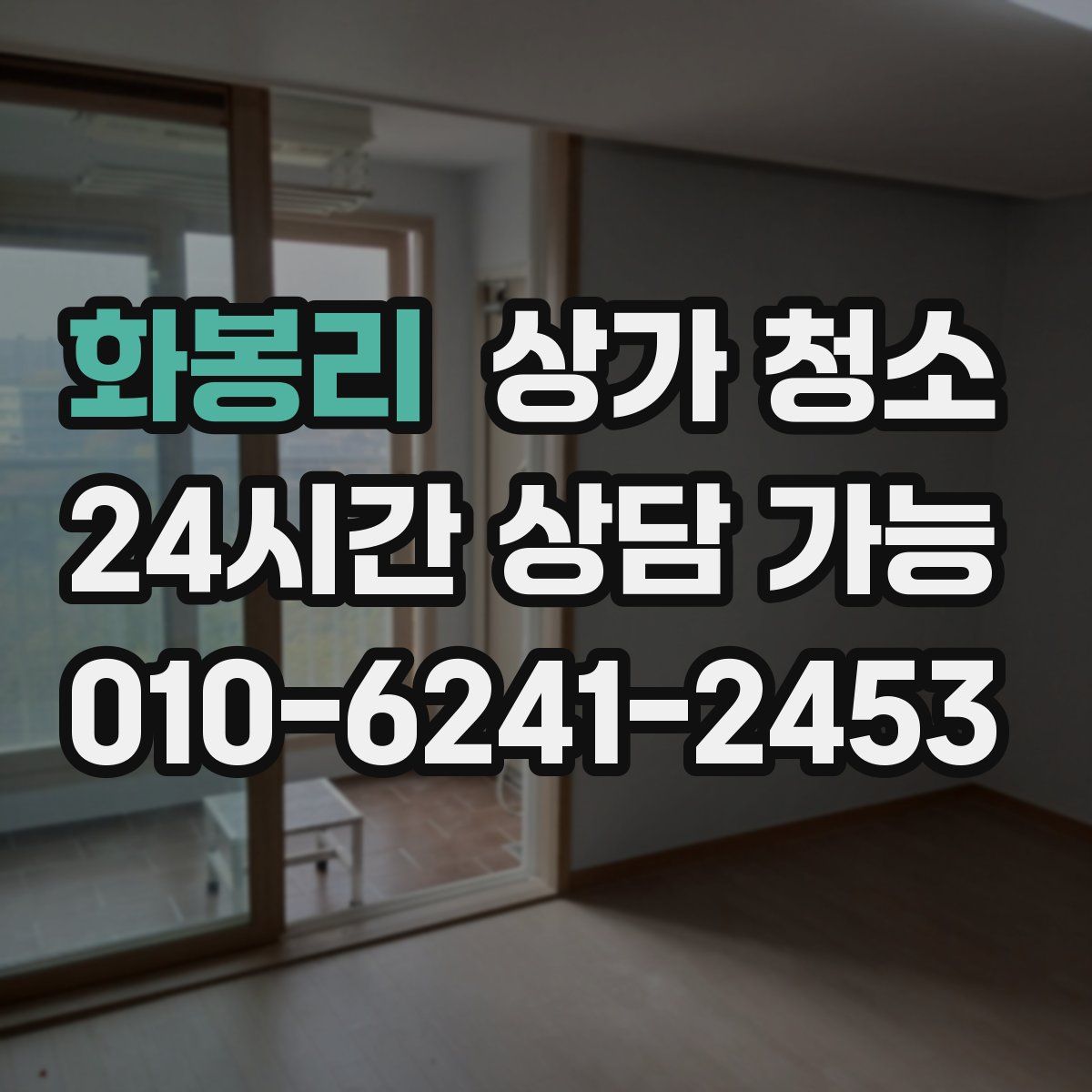 화봉리 상가 청소