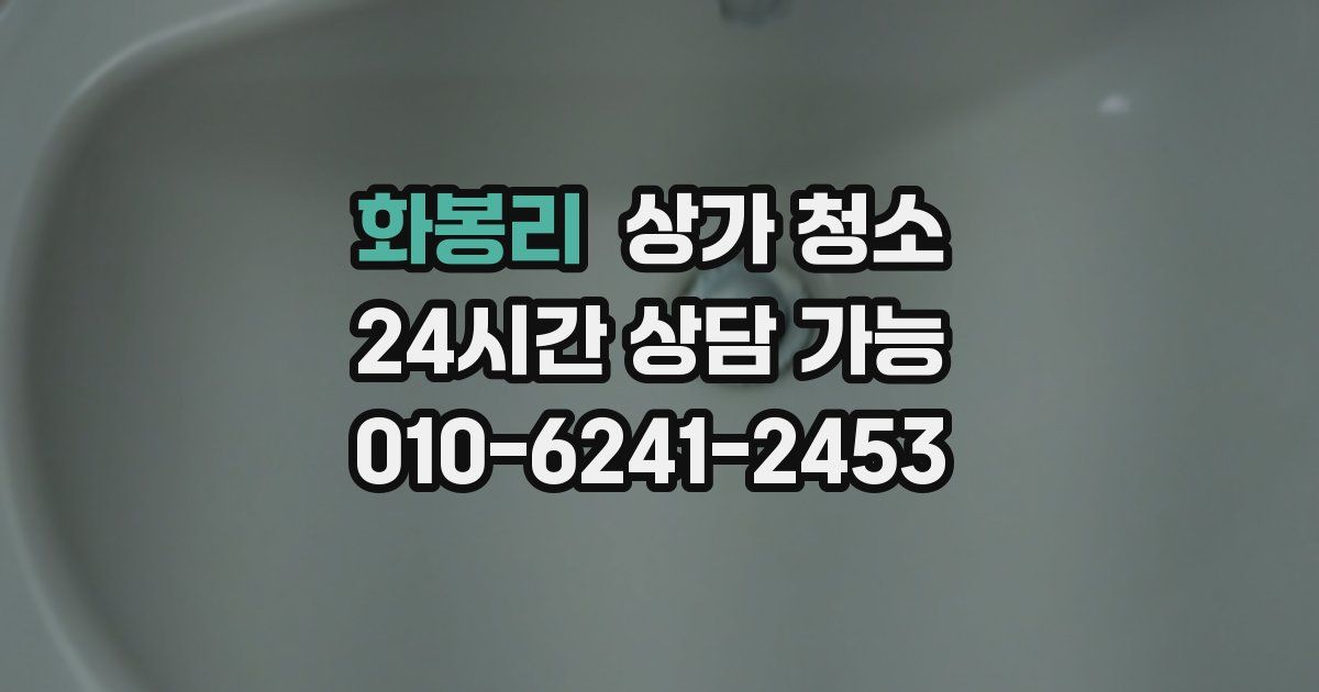 화봉리 상가 청소