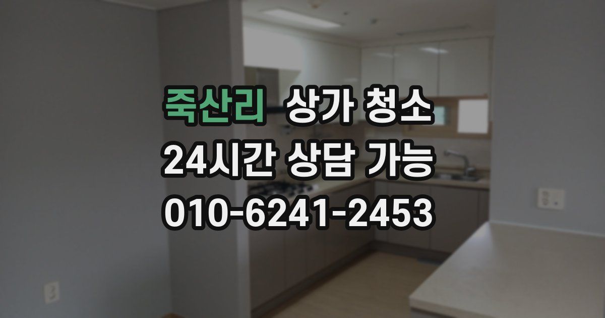 죽산리 상가 청소