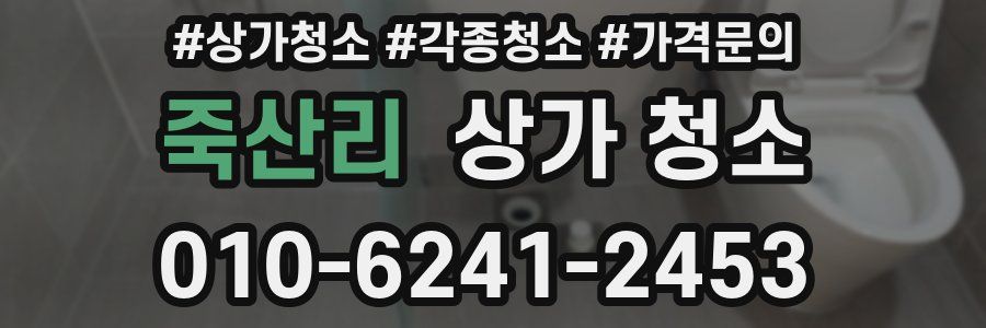 죽산리 상가 청소
