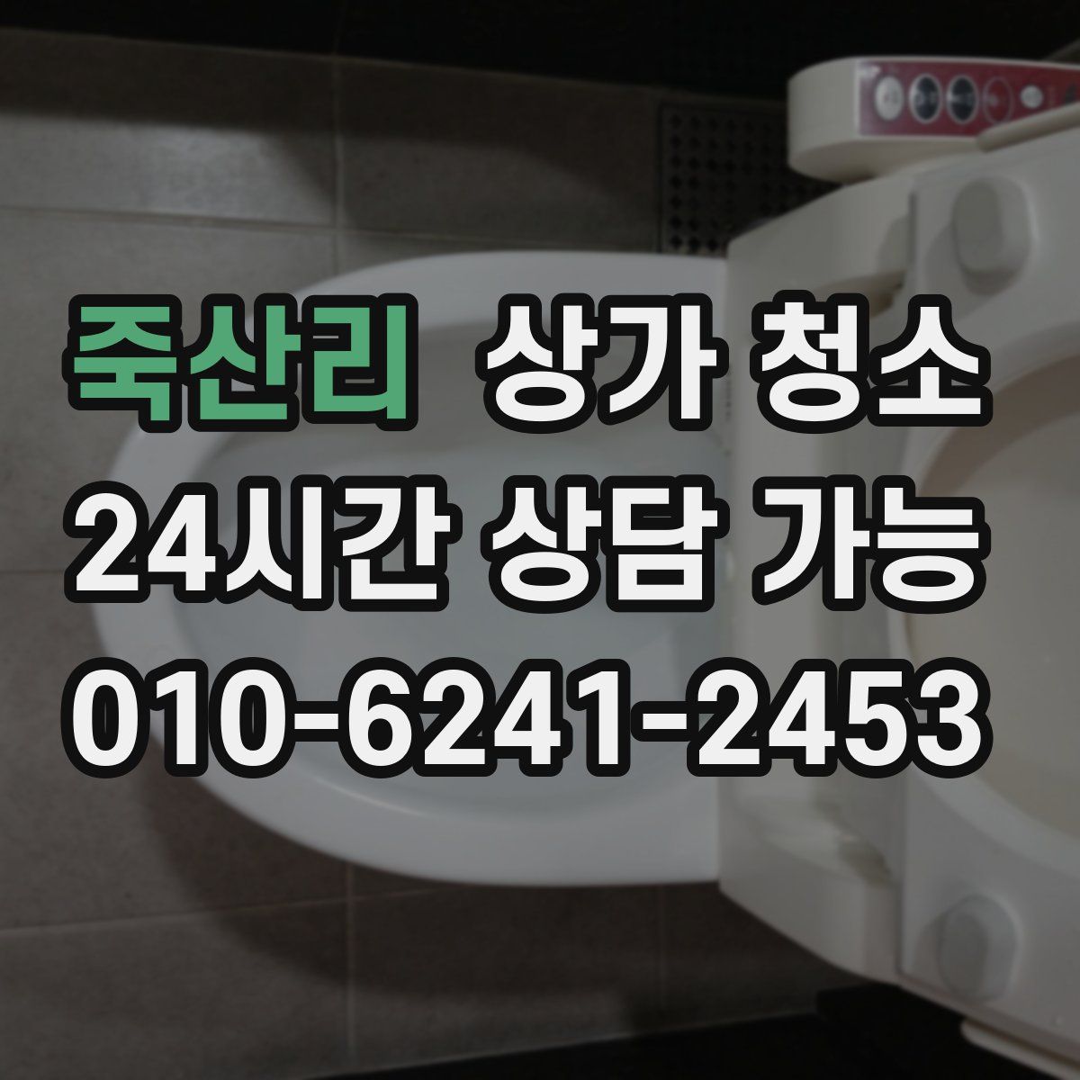 죽산리 상가 청소