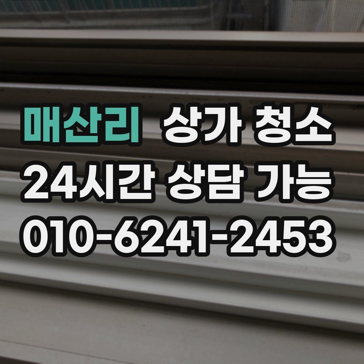 매산리 상가 청소