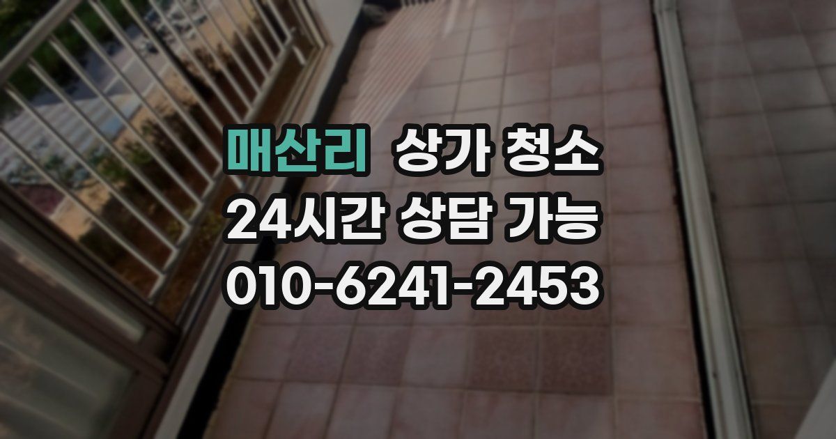 매산리 상가 청소
