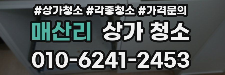 매산리 상가 청소