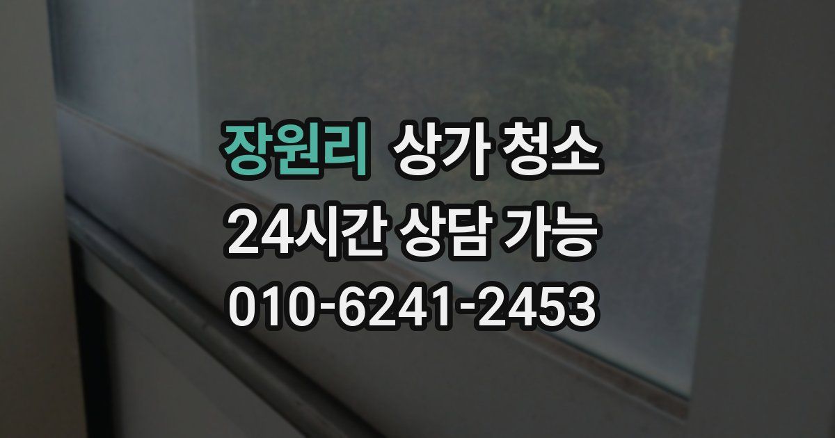 장원리 상가 청소