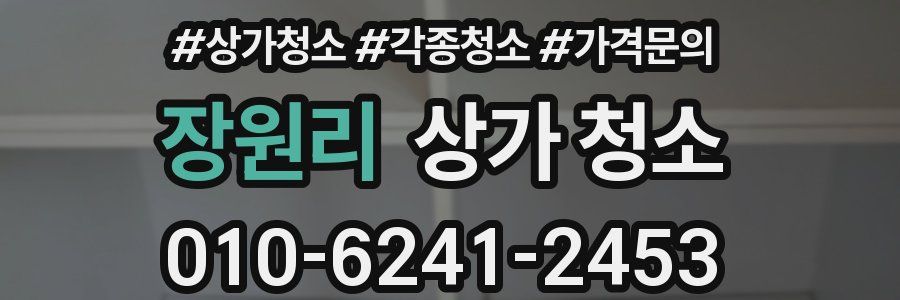 장원리 상가 청소