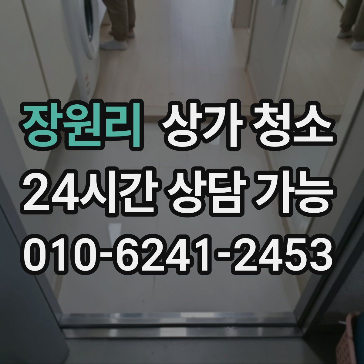 장원리 상가 청소
