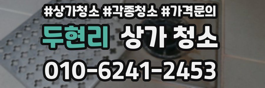 두현리 상가 청소