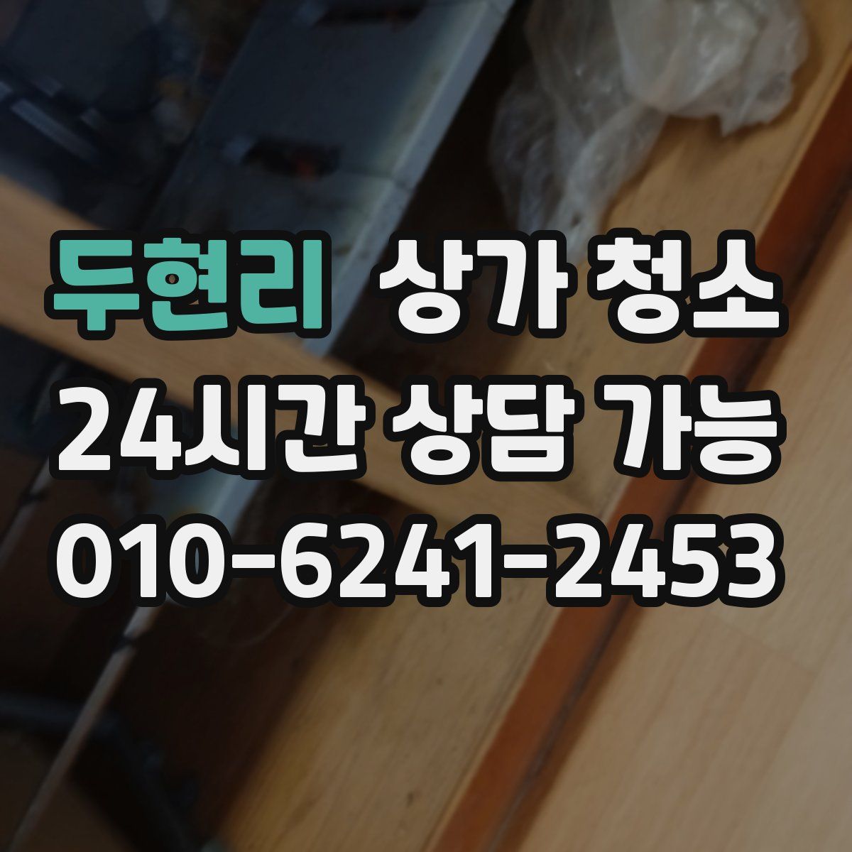 두현리 상가 청소
