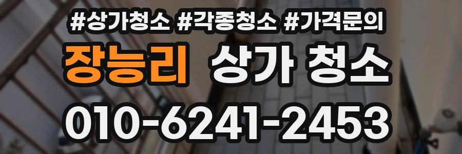 장능리 상가 청소