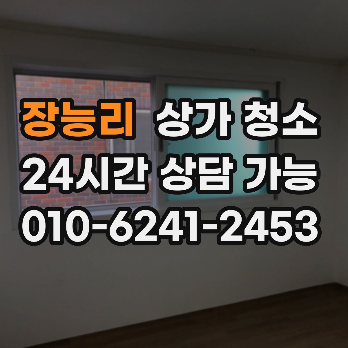 장능리 상가 청소