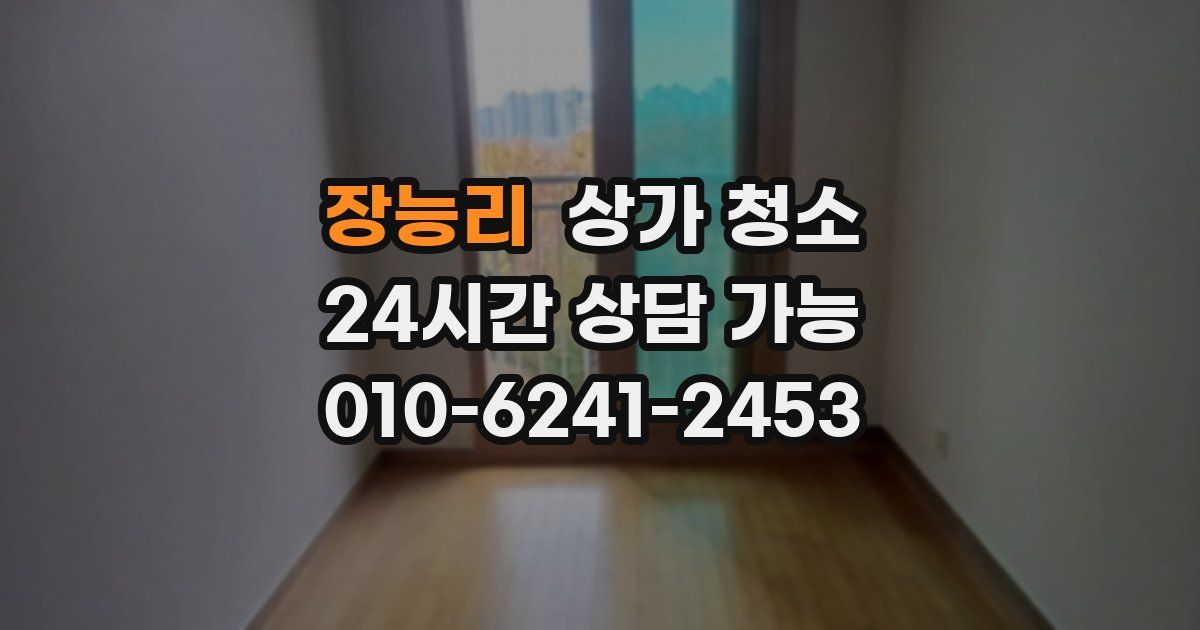 장능리 상가 청소