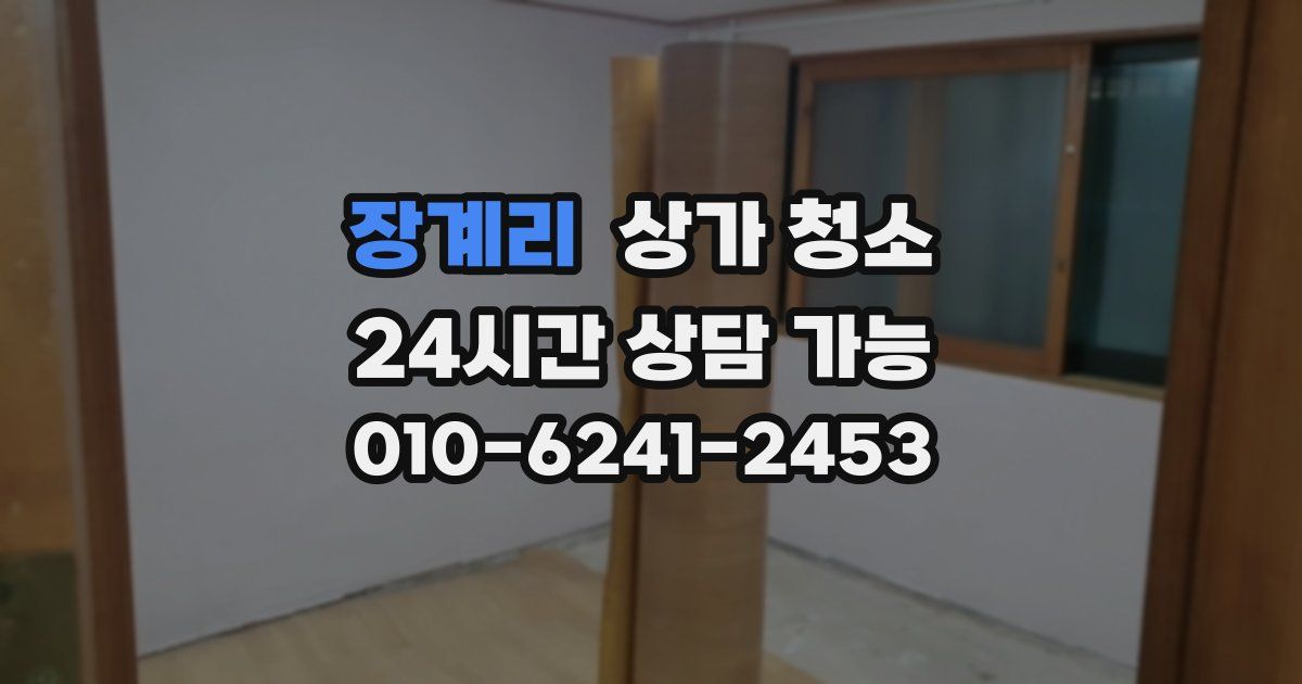 장계리 상가 청소