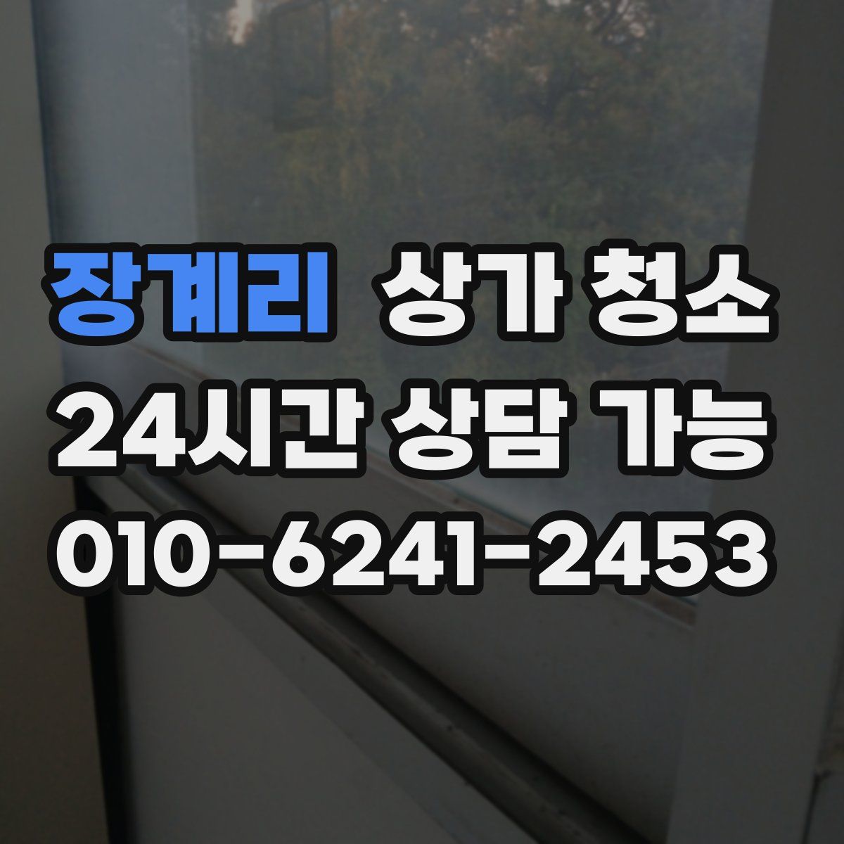 장계리 상가 청소