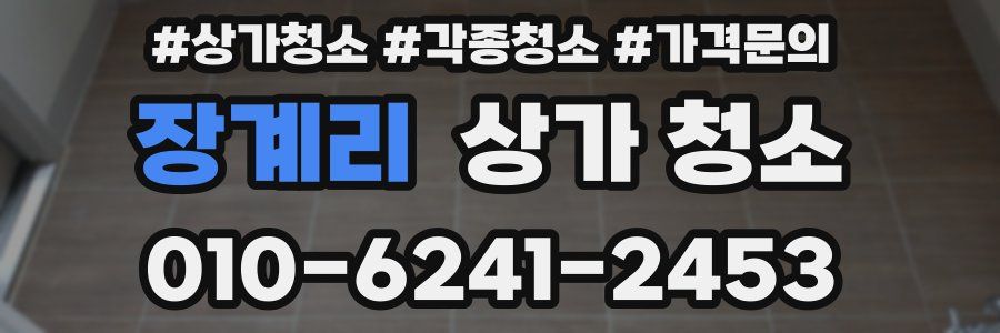장계리 상가 청소